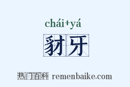 豺牙是什么意思的图片